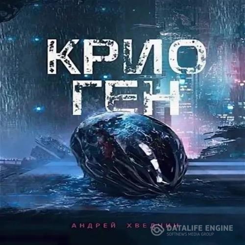 Хведчин Андрей - Крио Ген (Аудиокнига)