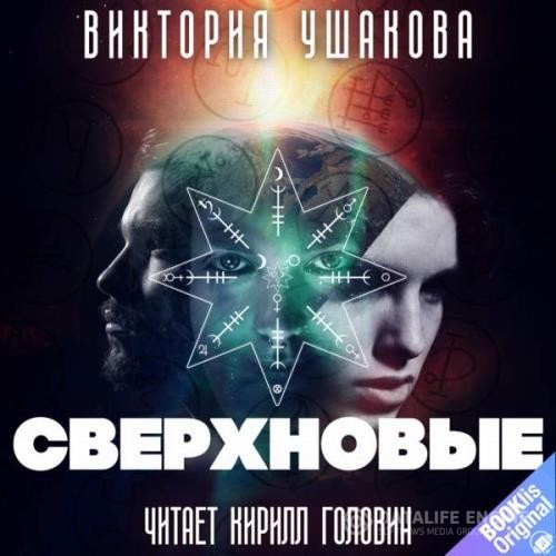 Ушакова Виктория - Сверхновые (Аудиокнига)