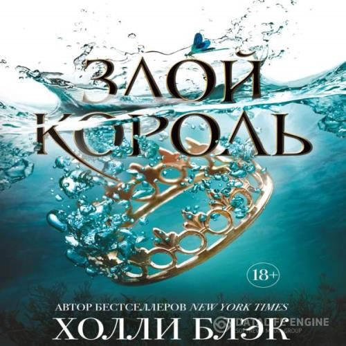 Блэк Холли - Злой король (Аудиокнига)