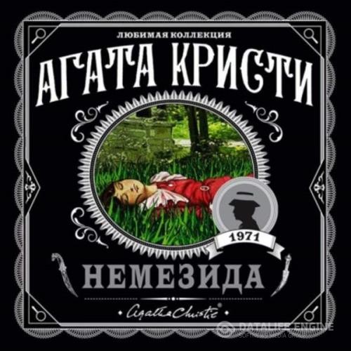 Кристи Агата - Немезида (Аудиокнига) декламатор Чигинская Галина