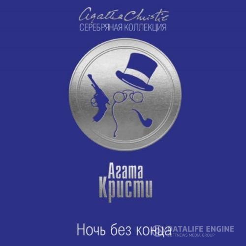 Кристи Агата - Ночь без конца (Аудиокнига) декламатор Дунин Александр