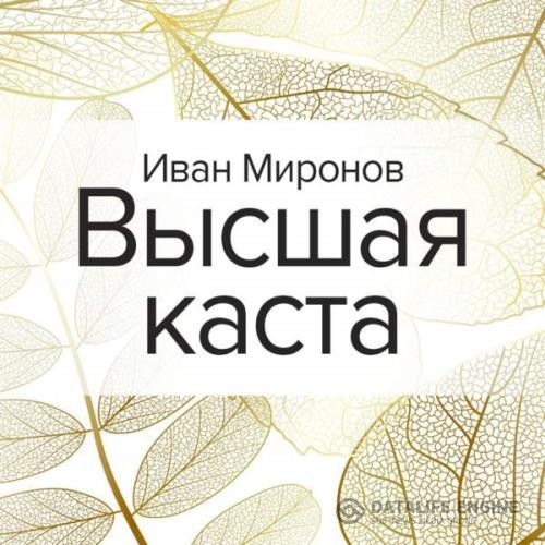 Миронов Иван - Высшая каста (Аудиокнига)