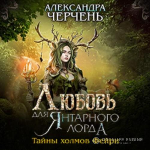 Черчень Александра - Любовь для Янтарного лорда (Аудиокнига)