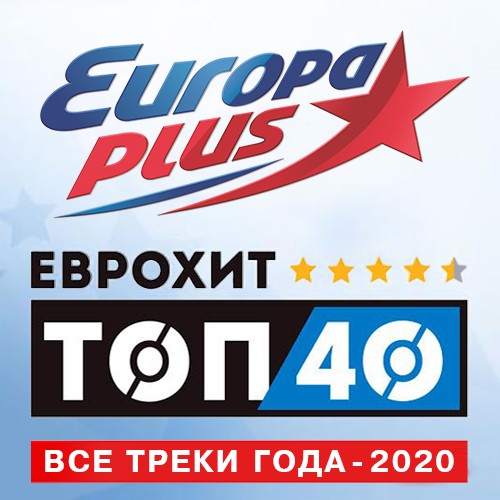 Europa Plus: ЕвроХит Топ 40 - Все треки года (2020)