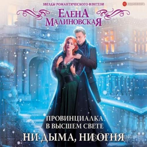 Малиновская Елена - Ни дыма, ни огня (Аудиокнига)