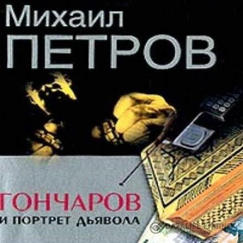 Петров Михаил - Гончаров и портрет дьявола (Аудиокнига)