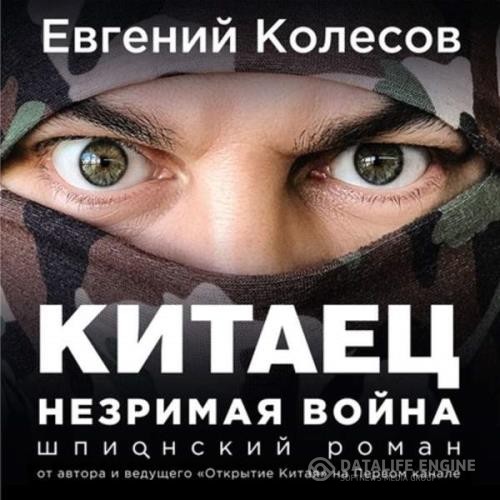 Колесов Евгений - Китаец. Незримая война (Аудиокнига)