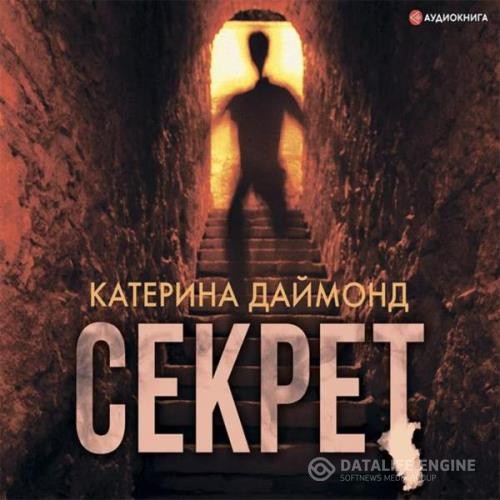 Даймонд Катерина - Секрет (Аудиокнига)