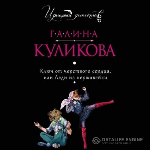 Куликова Галина - Ключ от черствого сердца или Леди из нержавейки (Аудиокнига)