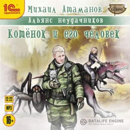 Атаманов Михаил - Котёнок и его человек (Аудиокнига)