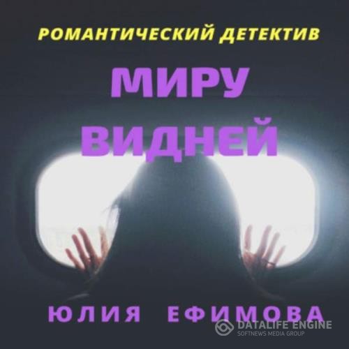 Ефимова Юлия - Миру видней (Аудиокнига)