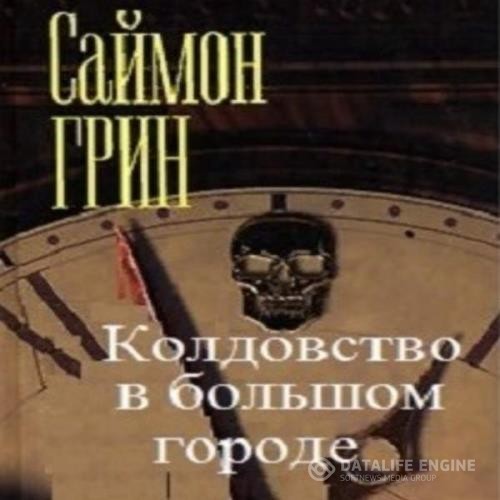 Грин Саймон - Колдовство в большом городе (Аудиокнига)