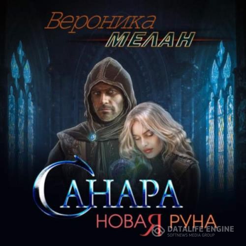 Мелан Вероника - Санара. Новая руна (Аудиокнига)