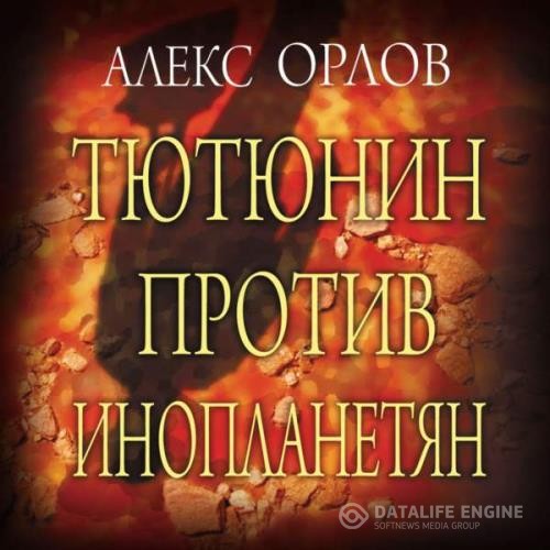 Орлов Алекс - Тютюнин против инопланетян (Аудиокнига) декламатор Симонова Елизавета