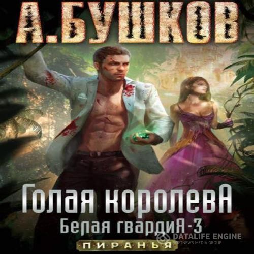 Бушков Александр - Голая королева (Аудиокнига)