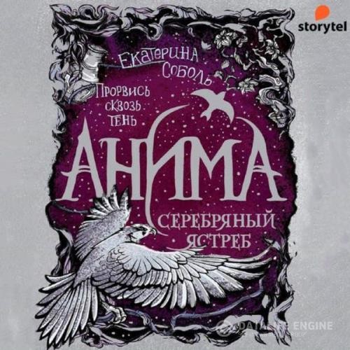 Соболь Екатерина - Серебряный ястреб (Аудиокнига)