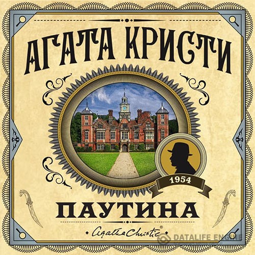 Кристи Агата - Паутина (Аудиокнига)