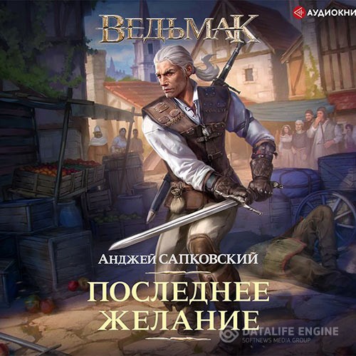 Сапковский Анджей - Ведьмак. Последнее желание (Аудиокнига) читает Кузнецов Всеволод