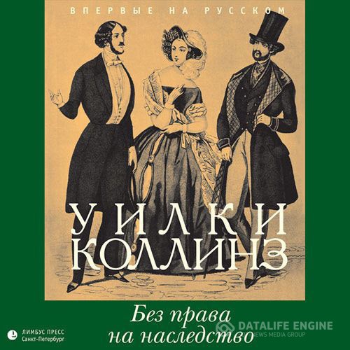 Коллинз Уилки - Без права на наследство (Аудиокнига)