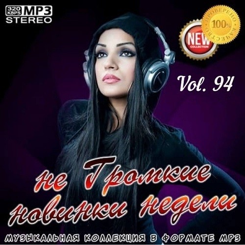 не Громкие новинки недели Vol.94 (2021)