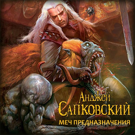 Сапковский Анджей - Ведьмак. Меч Предназначения (Аудиокнига) читает Юрий Заборовский