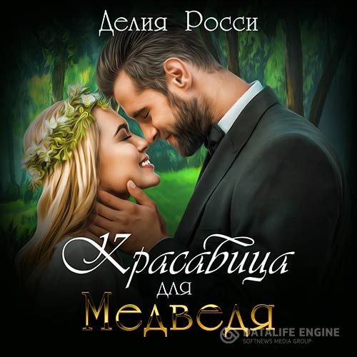 Росси Делия - Красавица для Медведя (Аудиокнига)