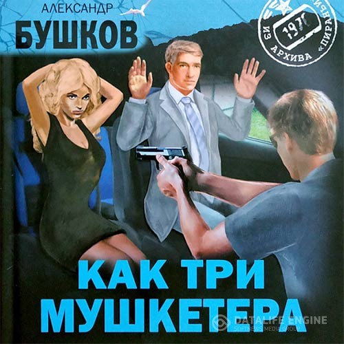 Бушков Александр - Как три мушкетёра (Аудиокнига)