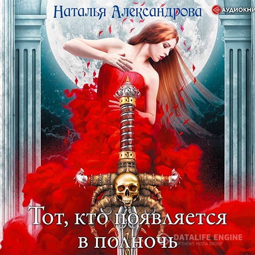Александрова Наталья - Тот, кто появляется в полночь (Аудиокнига)