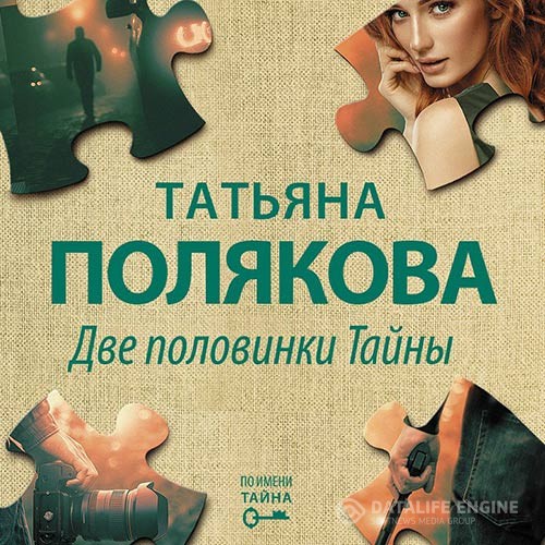 Полякова Татьяна - Две половинки Тайны (Аудиокнига)