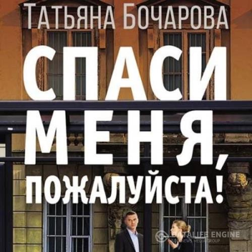 Бочарова Татьяна - Спаси меня, пожалуйста! (Аудиокнига) декламатор Ланг Наталья