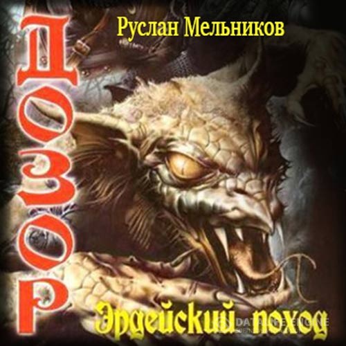 Мельников Руслан - Дозор. Эрдейский поход (Аудиокнига)