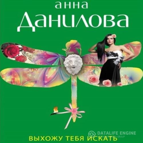 Данилова Анна - Выхожу тебя искать (Аудиокнига) декламатор Панчук Элеонора