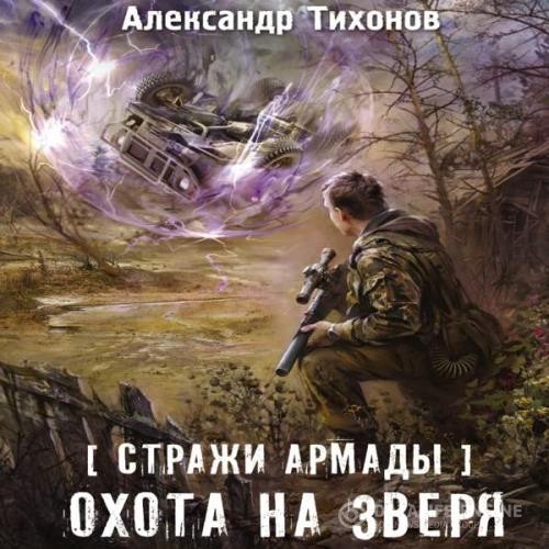 Тихонов Александр - Охота на зверя (Аудиокнига)