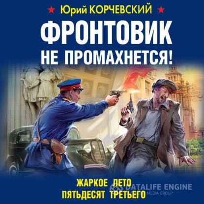 Корчевский Юрий - Фронтовик не промахнется! Жаркое лето пятьдесят третьего (Аудиокнига)