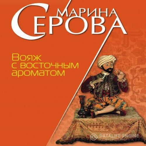 Серова Марина - Вояж с восточным ароматом (Аудиокнига)