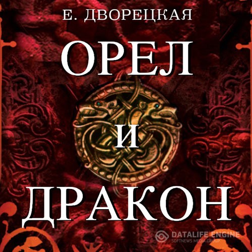 Дворецкая Елизавета - Рюрик. Орёл и Дракон (Аудиокнига)