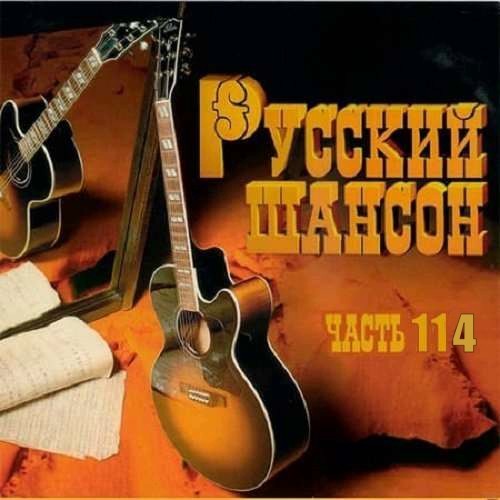 Русский Шансон 114 (2021)