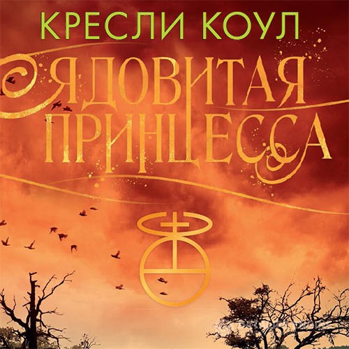 Коул Кресли - Ядовитая принцесса (Аудиокнига)