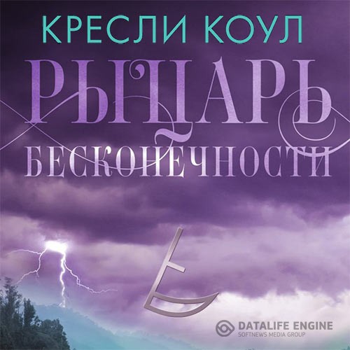 Коул Кресли - Рыцарь бесконечности (Аудиокнига)