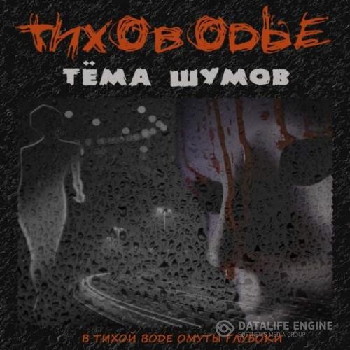 Шумов Тёма - Тиховодье (Аудиокнига)