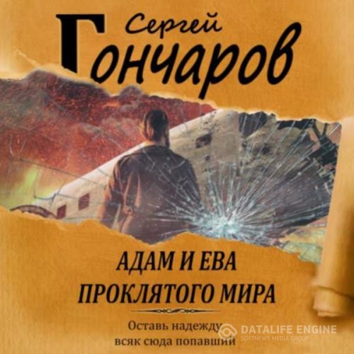 Гончаров Сергей - Адам и Ева проклятого мира (Аудиокнига)