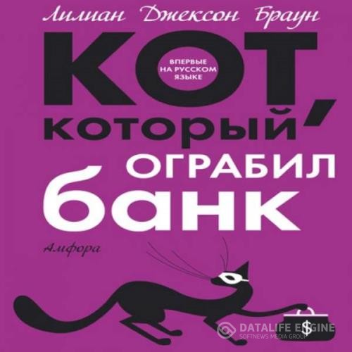 Браун Лилиан Джексон - Кот, который ограбил банк (Аудиокнига)