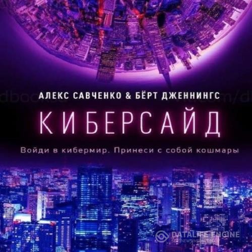 Савченко Алекс, Дженнингс Берт  - Киберсайд (Аудиокнига)