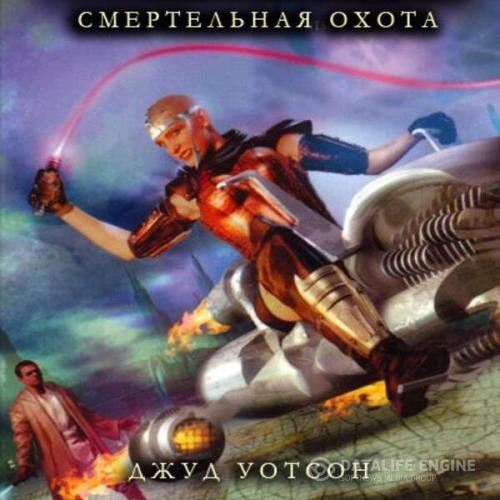 Уотсон Джуд - Смертельный охотник (Аудиокнига)