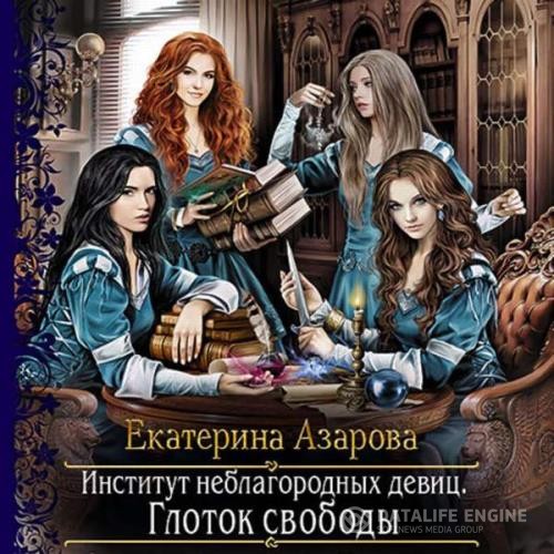 Азарова Екатерина - Глоток свободы (Аудиокнига)