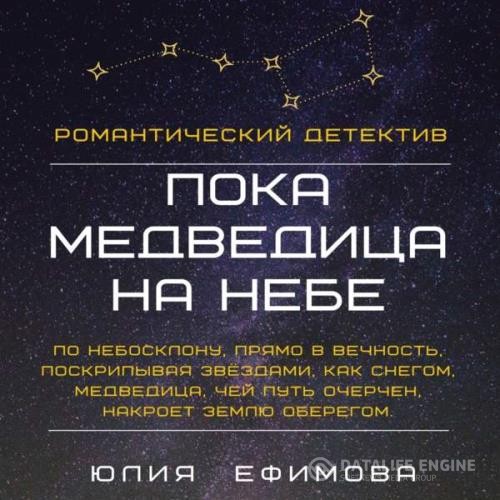 Ефимова Юлия - Пока медведица на небе (Аудиокнига)