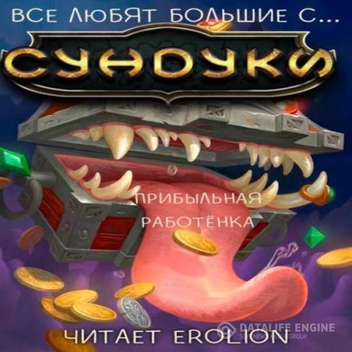 Exterminatus  - Все любят большие с... Сундуки! Прибыльная работёнка! Арка 5 (Аудиокнига)