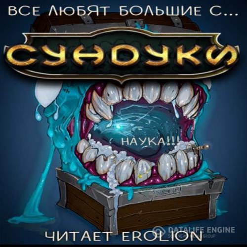 Exterminatus  - Все любят большие с... Сундуки! Наука! Арка 4 (Аудиокнига)