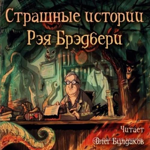 Брэдбери Рэй - Страшные истории Рэя Брэдбери (Аудиокнига)