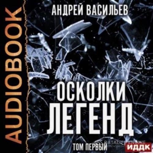 Васильев Андрей - Осколки легенд. Том 1 (Аудиокнига)